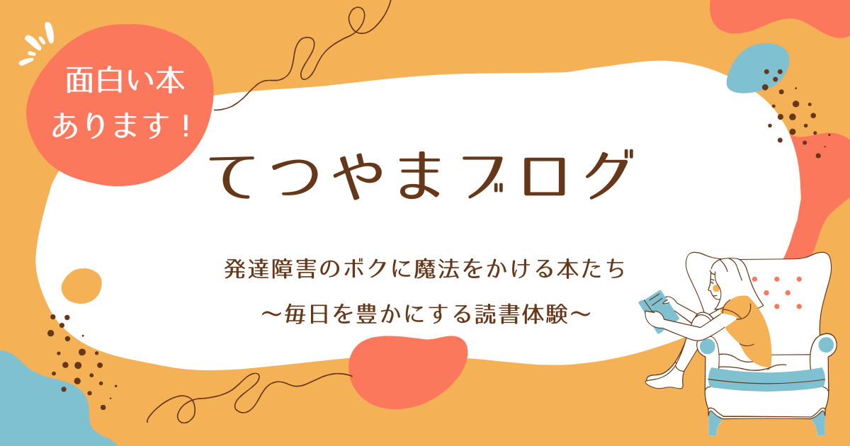 てつやまブログ